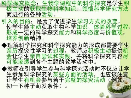 初中生物课程标准科学探究