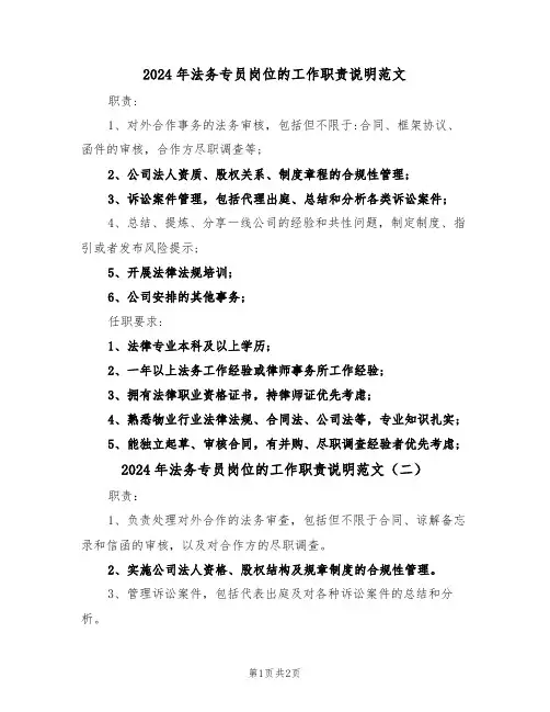 2024年法务专员岗位的工作职责说明范文（二篇）