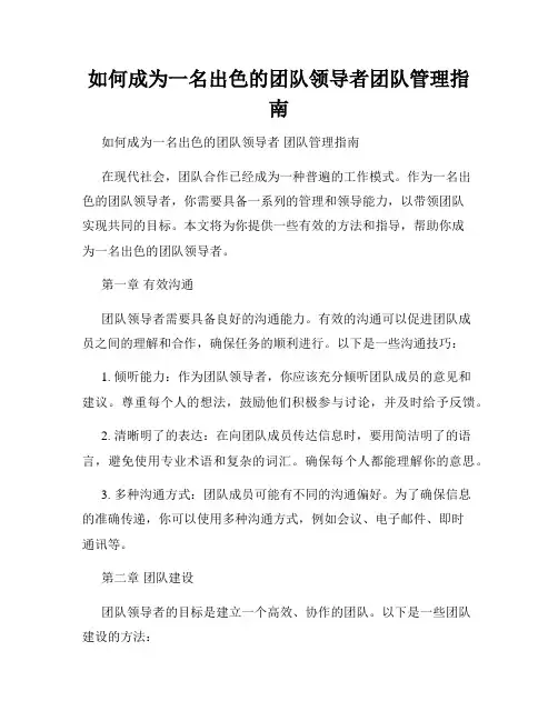 如何成为一名出色的团队领导者团队管理指南