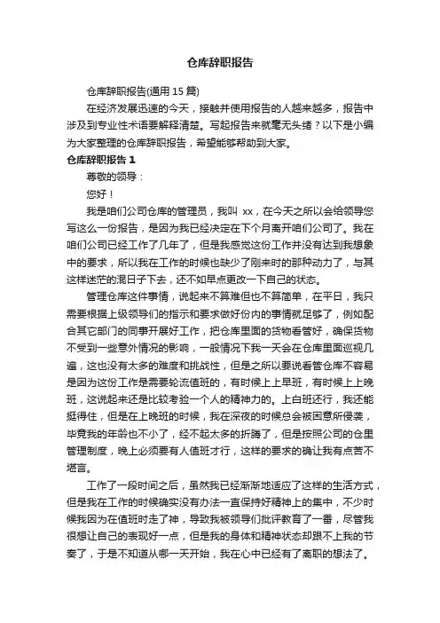 仓库辞职报告（通用15篇）