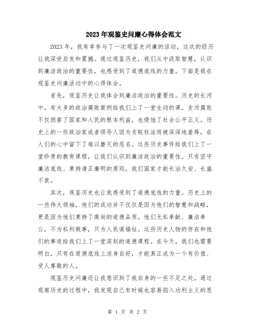 2023年观鉴史问廉心得体会范文