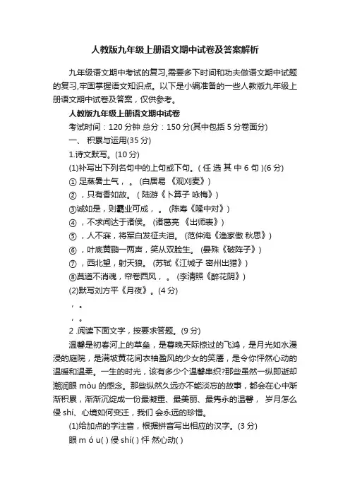 人教版九年级上册语文期中试卷及答案解析