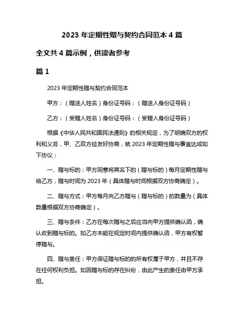2023年定期性赠与契约合同范本4篇