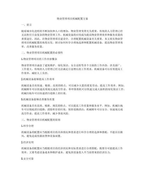 物业管理项目机械配置方案