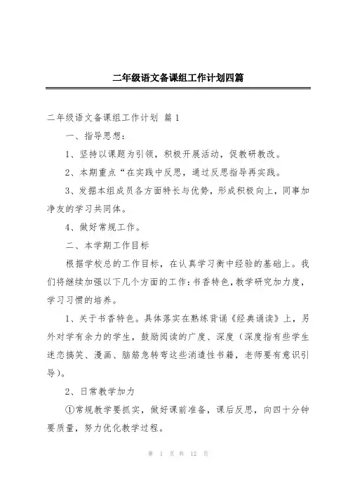 二年级语文备课组工作计划四篇