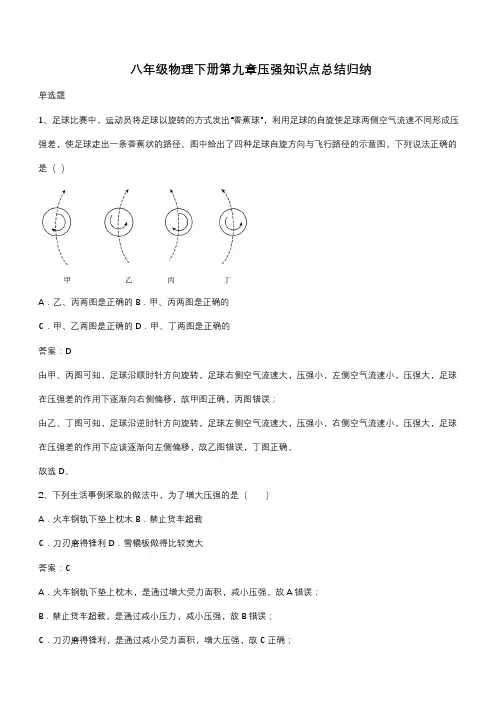八年级物理下册第九章压强知识点总结归纳(带答案)