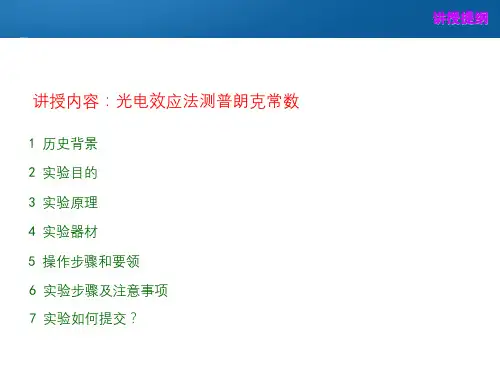 近代物理实验1之光电效应法测普朗克常量