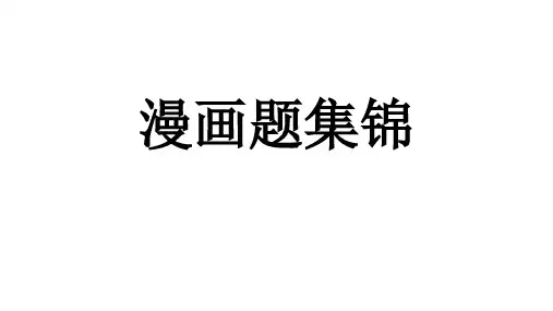 中考高考必备漫画大全(世上最多共150)