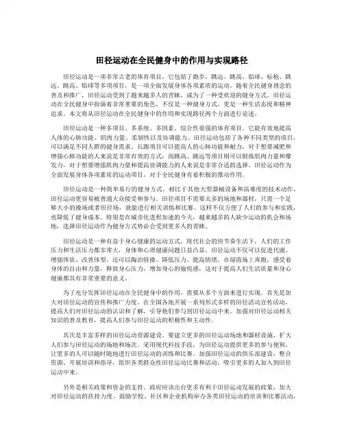 田径运动在全民健身中的作用与实现路径