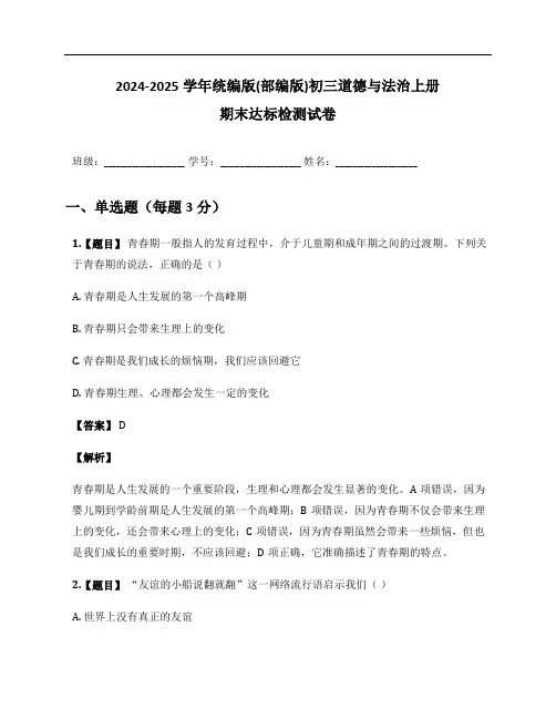 2024-2025学年统编版(部编版)初三道德与法治上册期末达标检测试卷及答案