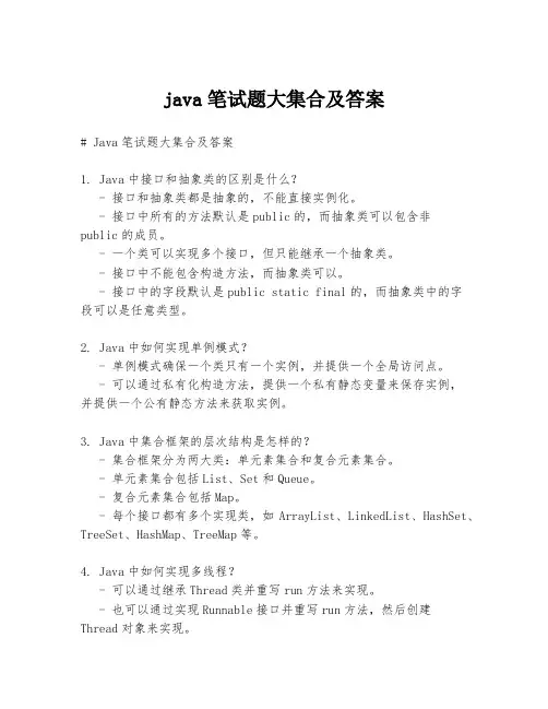 java笔试题大集合及答案