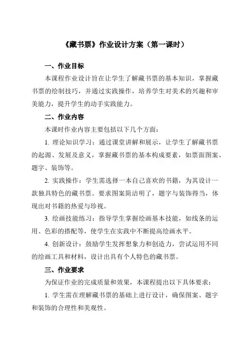 《14藏书票》作业设计方案-小学美术人教版12四年级下册
