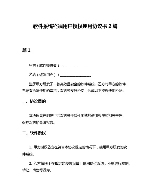 软件系统终端用户授权使用协议书2篇