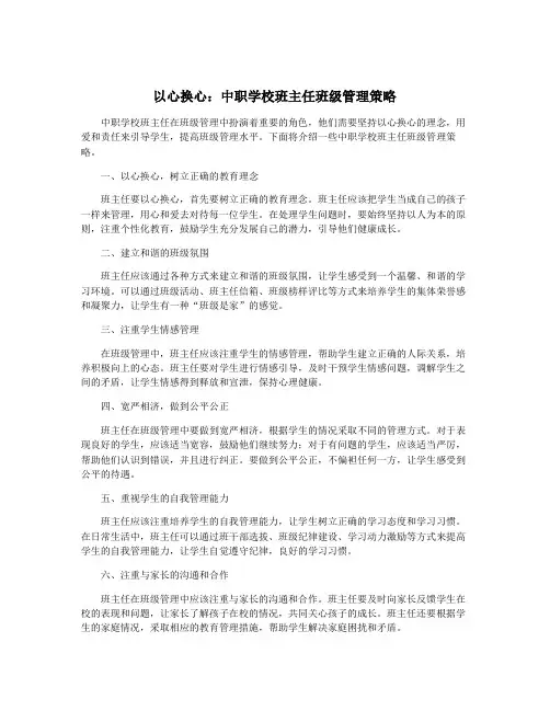 以心换心：中职学校班主任班级管理策略