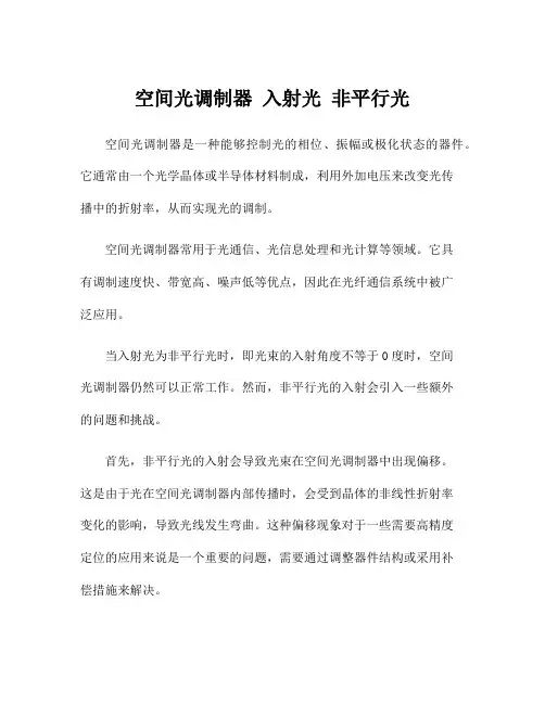 空间光调制器 入射光 非平行光
