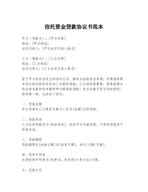 信托资金贷款协议书范本