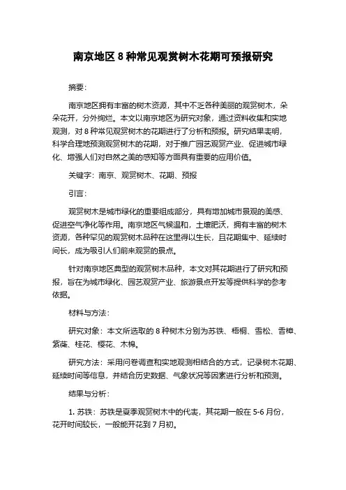 南京地区8种常见观赏树木花期可预报研究