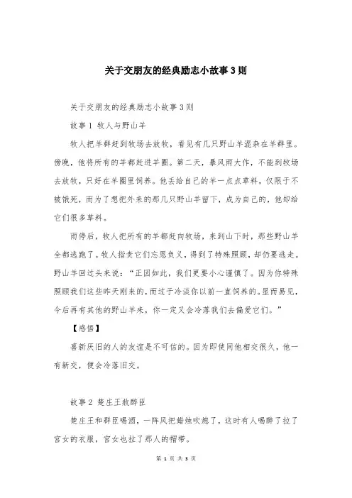 关于交朋友的经典励志小故事3则