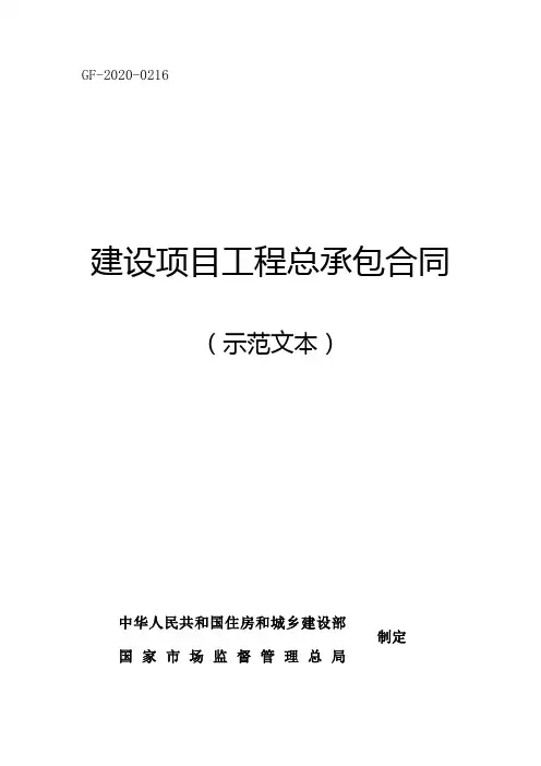 工程总承包合同(示范文本)2020-0216