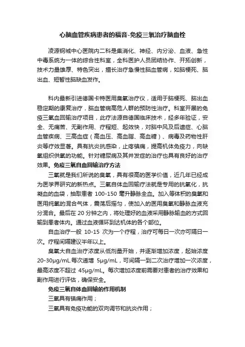 心脑血管疾病患者的福音-免疫三氧治疗脑血栓