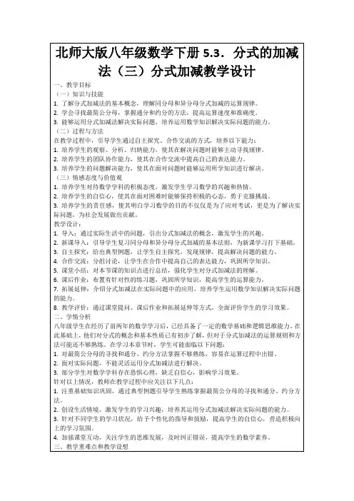 北师大版八年级数学下册5.3.分式的加减法(三)分式加减教学设计