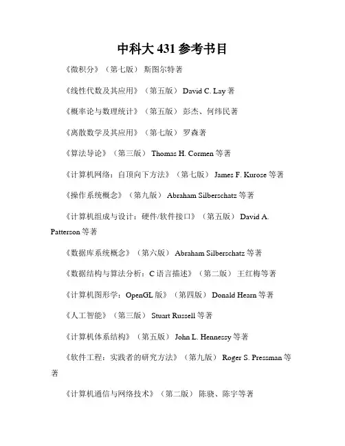 中科大431参考书目