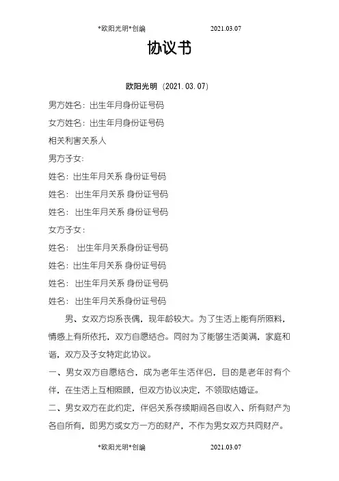 老年人结伴生活协议书之欧阳光明创编