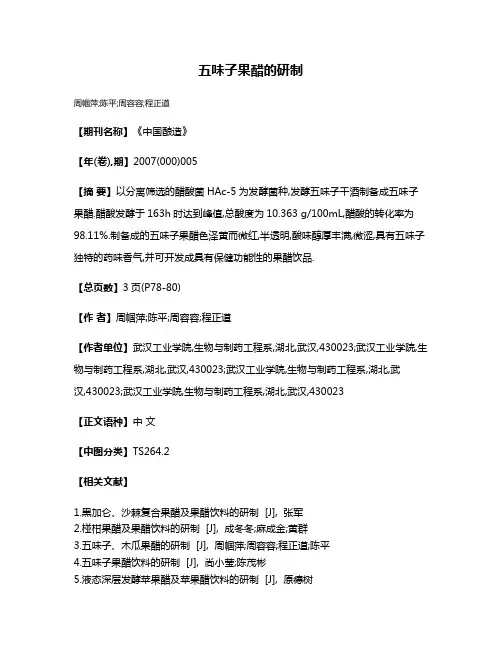 五味子果醋的研制