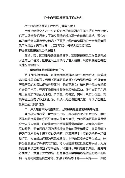 护士自我医德医风工作总结（通用8篇）
