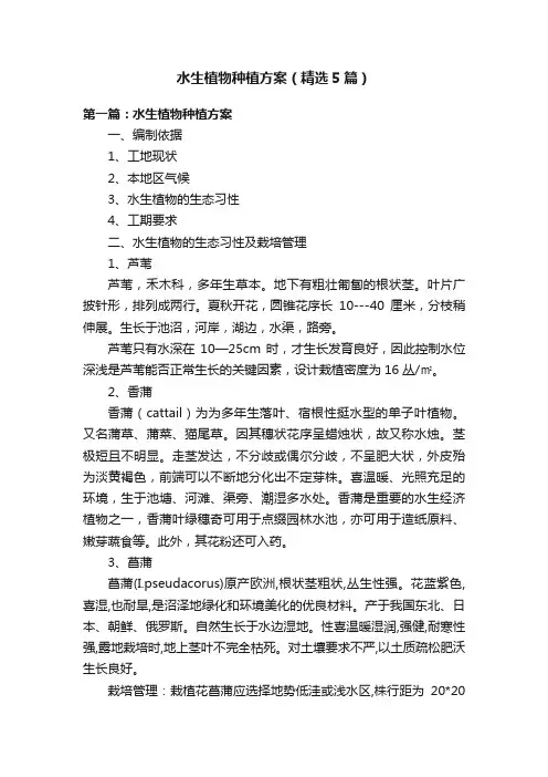 水生植物种植方案（精选5篇）