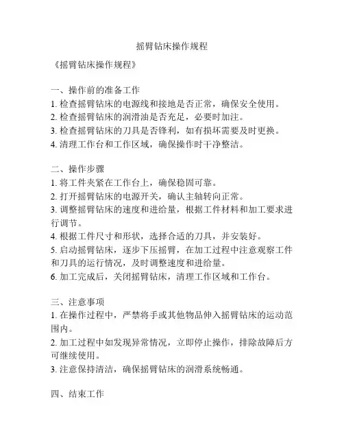摇臂钻床操作规程