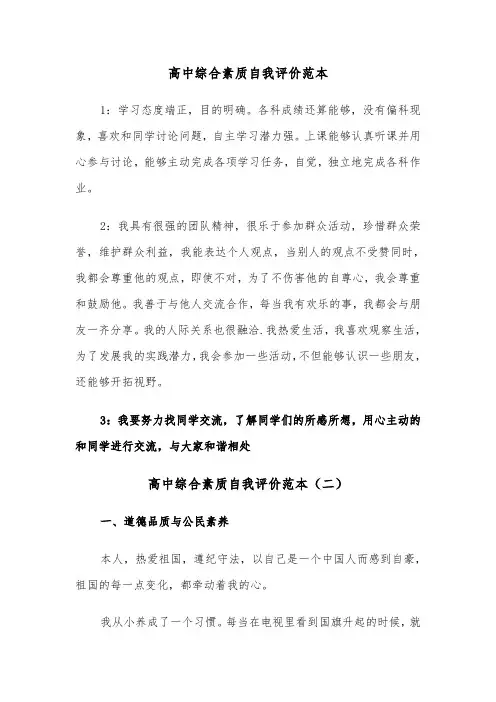 高中综合素质自我评价范本（四篇）