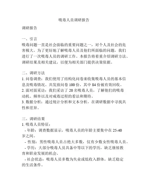 吸毒人员调研报告