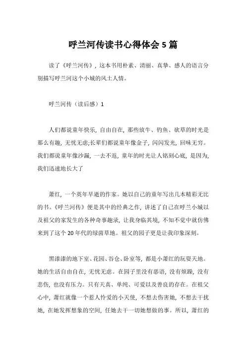 呼兰河传读书心得体会5篇