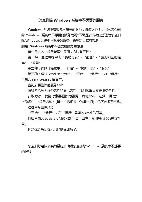 怎么删除Windows系统中不想要的服务