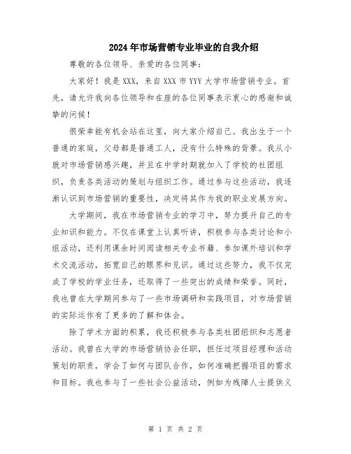 2024年市场营销专业毕业的自我介绍