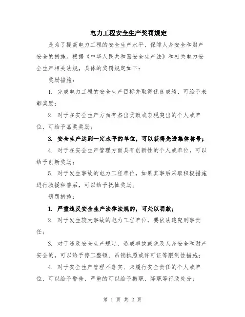 电力工程安全生产奖罚规定