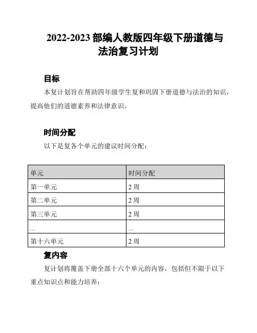 2022-2023部编人教版四年级下册道德与法治复习计划