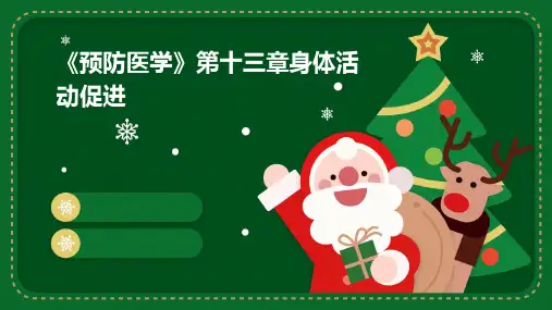 《预防医学》第十三章身体活动促进
