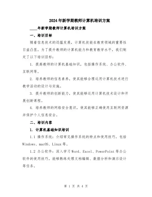 2024年新学期教师计算机培训方案