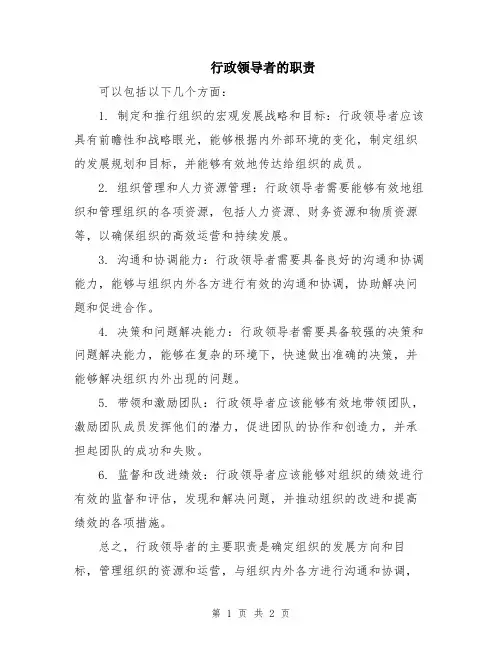 行政领导者的职责