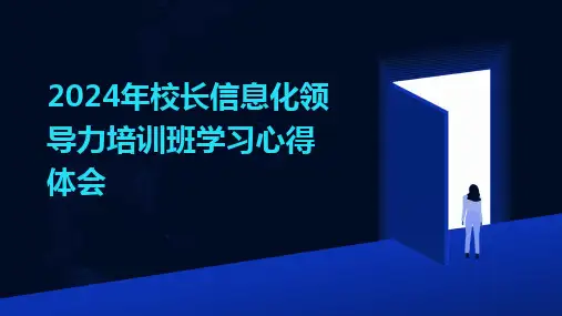 2024年校长信息化领导力培训班学习心得体会