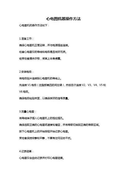 心电图机器操作方法