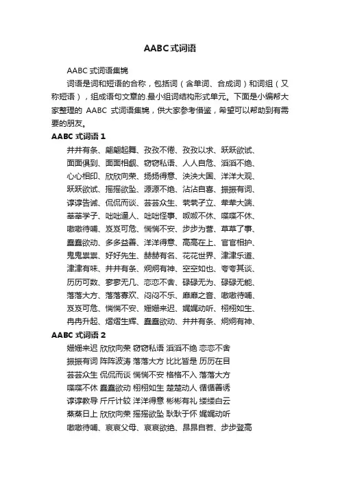 AABC式词语集锦