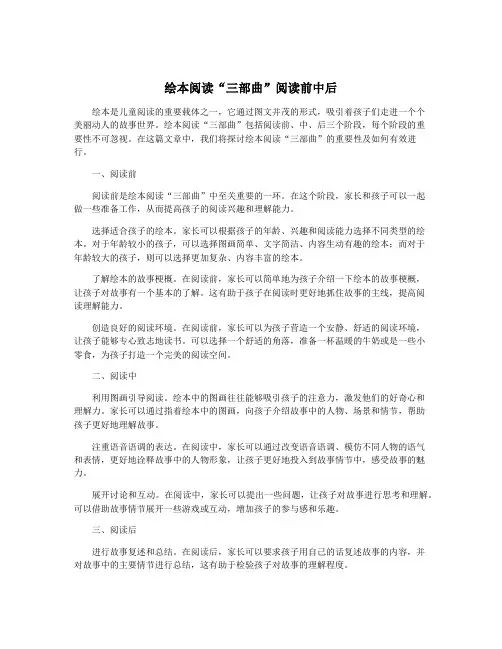 绘本阅读“三部曲”阅读前中后
