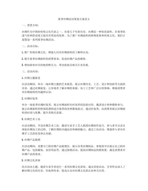 夏季丝绸活动策划方案范文