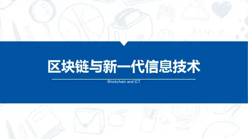 第10章 区块链与新一代信息技术