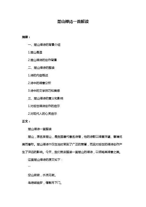 楚山禅诗一首解读