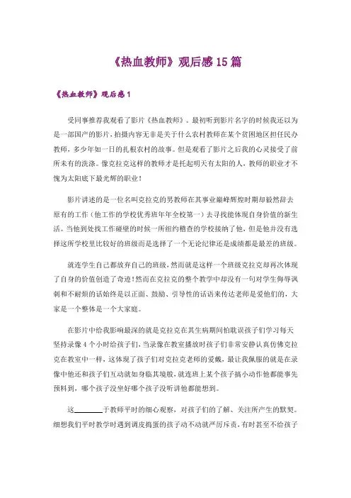 《热血教师》观后感15篇
