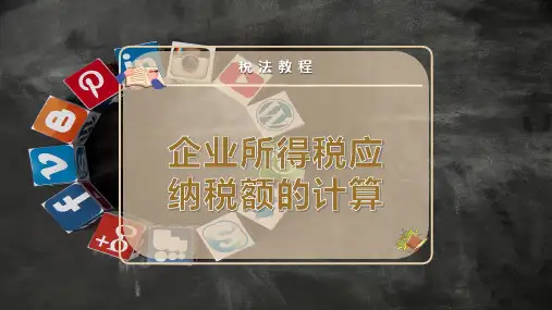 企业所得税应纳税额的计算